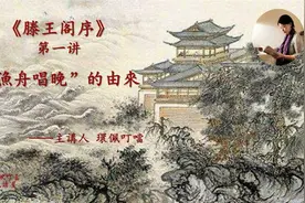 《滕王阁序》第一讲（渔舟唱晚的由来）千古骈文环佩叮当逐句精讲视频封面