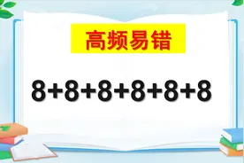 二年级高频易错题：6个8相加，等于8乘8还是6乘8？
