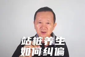 为什么有人练站桩养生多年，每天站桩几小时，结果不尽如人意？视频封面