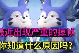 最近IOS区严重掉帧情况，并不是游戏的问题，而是手机的问题视频封面