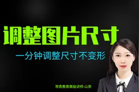 一分钟修改图片尺寸，不变形不模糊，适合新手