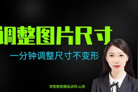 一分钟修改图片尺寸，不变形不模糊，适合新手