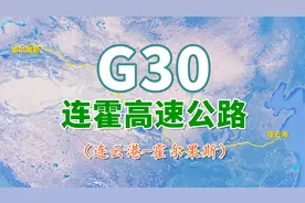 连霍高速公路G30：连云港至霍尔果斯4395公里，中国最长高速公路视频封面