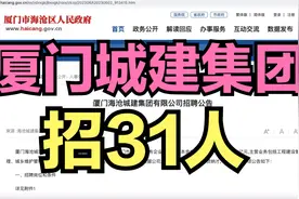 厦门城建集团招31人！国企！含文秘岗！视频封面