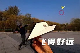 飞得好远！这么好玩的纸飞机我能玩一天