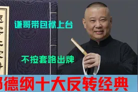 郭德纲十大反转经典：谦哥带包袱上台，不按套路出牌整懵老郭视频封面