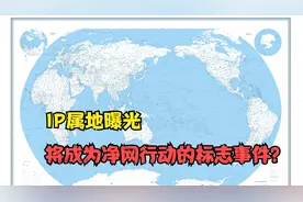 IP属地曝光，将成为净化网络空间的标志性事件？视频封面