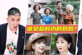 给老外看中国时尚奶奶，哪位气质最佳？80岁老奶奶气质像18岁少女视频封面