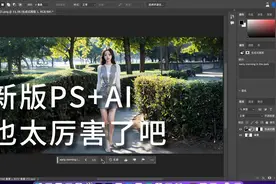 新版PS的AI功能也太厉害了吧，一句话就可以修改图片，太简单了视频封面