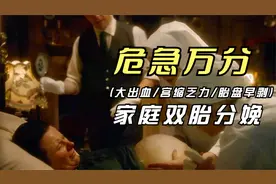 双胎分娩万分危急，助产士医生配合默契，助产妇转危为安视频封面