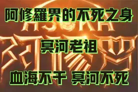无色无欲得阿修罗界进来就别想再逃出去，神仙进入都会丧失神力！视频封面