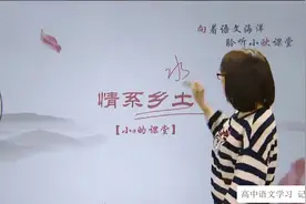 高二语文选修课本中的高考热点：情系乡土，直击考点视频封面