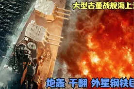 古董战舰海上玩起漂移，吊打外星黑科技飞船，海军战斗群震撼亮剑视频封面