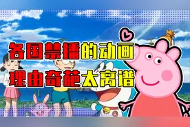 各国禁播动画的奇葩理由！哆啦A梦小猪佩奇惨遭毒手，网友：离谱