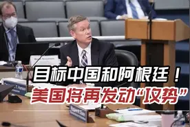 目标中国和阿根廷！美国将再发动“攻势”，“这是美国一贯做法”视频封面