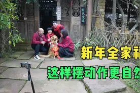 回农村老家过年，教大家用手机给爸妈拍全家福合影摆动作！视频封面