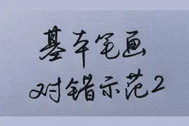 字要想写得好看，这3个基本笔画的正确书写方式必须掌握！视频封面