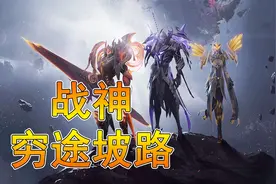 战神遗迹逼进穷途末路，完美世界转型之痛【华说游戏】视频封面