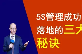 5S管理成功落地的三大秘诀视频封面
