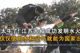 中国大叔发明水火箭，英国花重金求购专利，未来可颠覆战场视频封面