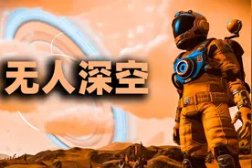 无人深空：火山喷发地动频繁，我驾驶宇宙飞船寻找人类最后的希望视频封面