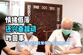 年轻男子情绪低落与情绪亢奋躁动交替出现，似冰火，这是咋回事？视频封面