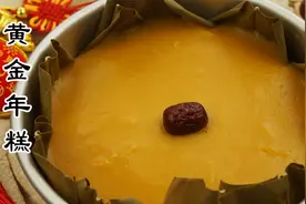 黄金年糕，软糯香甜，简单又美味，寓意新年吉祥如意，财源广进！视频封面