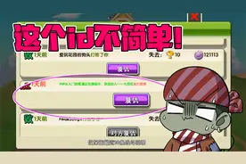 植物大战僵尸：这个Id不简单！小鬼头：不能轻敌！