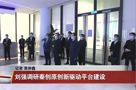 刘强调研秦创原创新驱动平台建设视频封面