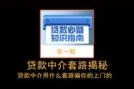 【揭秘1】：贷款中介的套路 贷款中介是用什么套路骗你的上门的视频封面