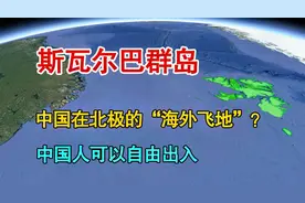 斯瓦尔巴群岛：中国在北极的“海外飞地”？北洋政府留下的财富视频封面