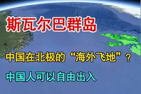 斯瓦尔巴群岛：中国在北极的“海外飞地”？北洋政府留下的财富视频封面