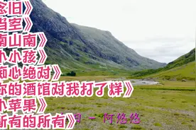 念旧，当空，南山南，小小孩，痴心绝对，你的酒馆对我打了烊视频封面