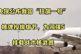央视公布我国“狂飙一号”核弹投掷细节，为何强5挂载战术核武器视频封面