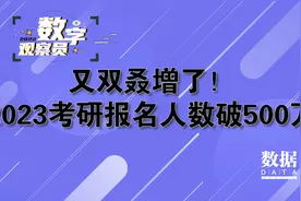 又双叒增了！2023考研人数破500万，录取率降至20%视频封面