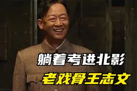 以第一名的成绩躺着考进北影，55岁的他，眼袋里都是演技。视频封面