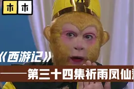 86版西游记续集解说第三十四集祈雨凤仙郡影视解说视频封面
