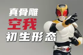 日常救命形态！万代shf真骨雕制法假面骑士空我初生形态 开箱试玩