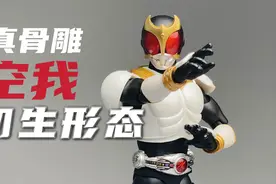 日常救命形态！万代shf真骨雕制法假面骑士空我初生形态 开箱试玩视频封面