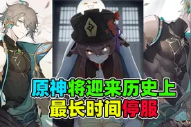 原神将迎来历史上最长时间停服，停服后还会有原石补偿吗？视频封面