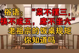 俗语：“菜不摆三，筷不成五，席不坐六”，老祖宗的饭桌规矩
