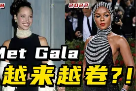 越来越内卷？时尚界“奥斯卡”20年前VS今天视频封面