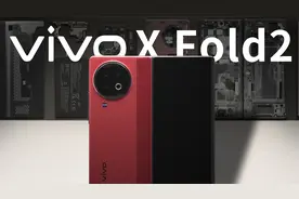 【享拆】vivo X Fold2 拆解：轻薄和配置取舍的最优解？视频封面