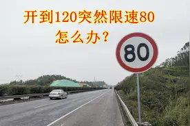 开到120突然限速80怎么整？可以急踩刹车吗？一定要小心注意车距视频封面
