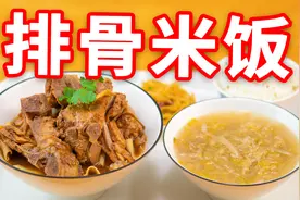 还原外面28一份的排骨米饭，详细配方教程，学会赶紧去开店视频封面