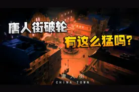 第五人格：WOvsRB 唐人街破轮有这么猛吗？视频封面