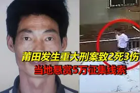 莆田发生重大刑事案致2死3伤：嫌疑人在逃，当地悬赏5万征集线索视频封面