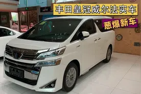 探店实拍丰田皇冠威尔法双擎 更换“皇冠车标”/外形霸气十足视频封面