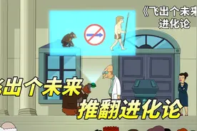 飞出个未来之进化论，未来31世纪物种爆发，达尔文进化论遭到质疑视频封面