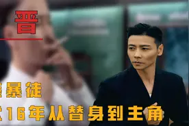 张晋：西装暴徒，蛰伏16年从替身到主角，40岁问鼎金像奖视频封面